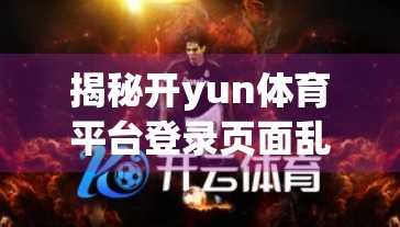 揭秘开yun体育平台登录页面乱象，安全漏洞与用户隐私风险全解析