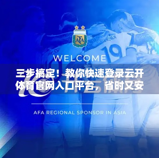三步搞定！教你快速登录云开体育官网入口平台，省时又安全！