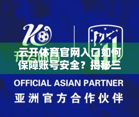 云开体育官网入口如何保障账号安全？揭秘三大核心防护机制！