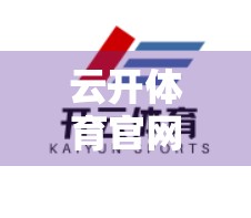 云开体育官网入口推广全攻略，从流量获取到用户转化的实战指南