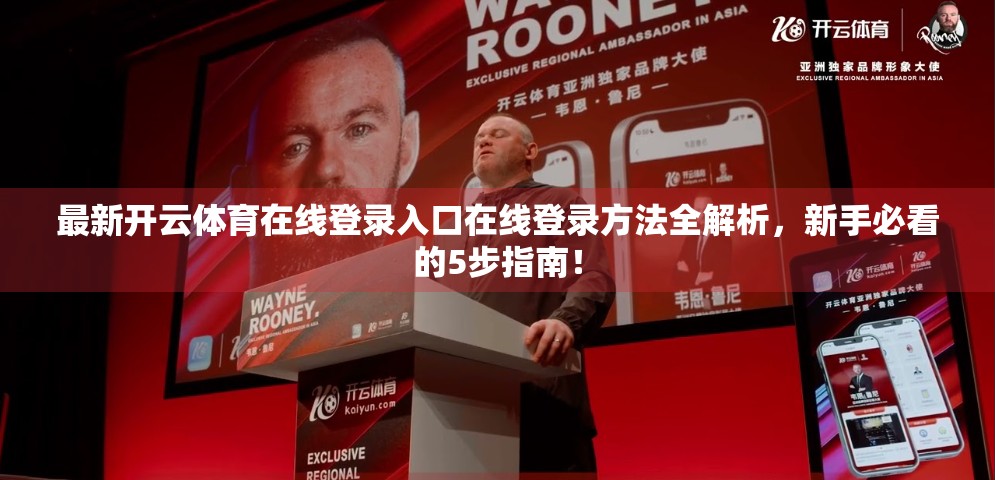 最新开云体育在线登录入口在线登录方法全解析，新手必看的5步指南！