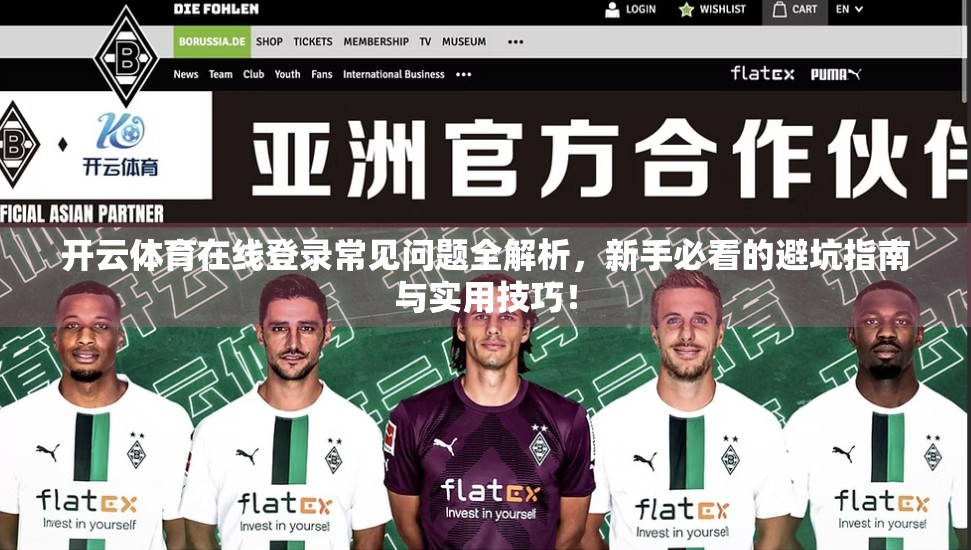 开云体育在线登录常见问题全解析，新手必看的避坑指南与实用技巧！