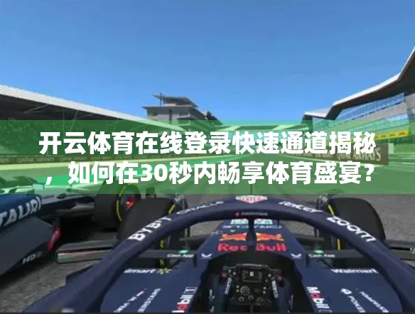 开云体育在线登录快速通道揭秘，如何在30秒内畅享体育盛宴？