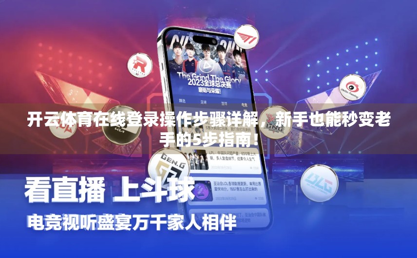 开云体育在线登录操作步骤详解，新手也能秒变老手的5步指南！