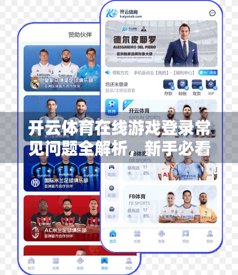 开云体育在线游戏登录常见问题全解析，新手必看的避坑指南！