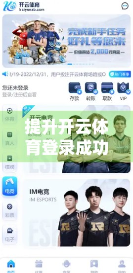 提升开云体育登录成功率的5大实战技巧，新手也能秒变老手！