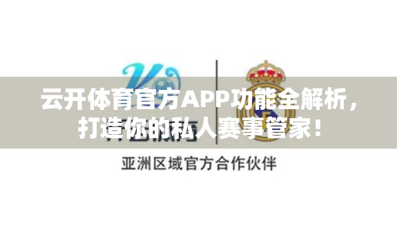 云开体育官方APP功能全解析，打造你的私人赛事管家！