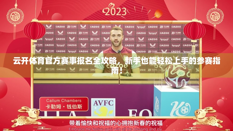 云开体育官方赛事报名全攻略，新手也能轻松上手的参赛指南！