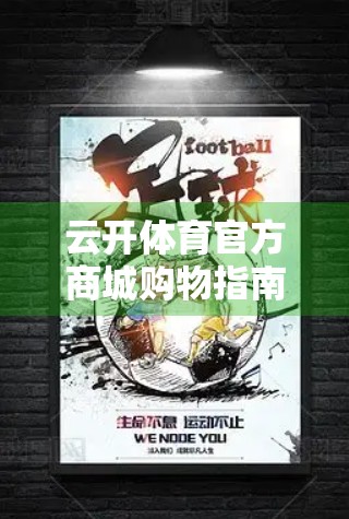 云开体育官方商城购物指南，新手必看，省钱又省心的运动装备选购攻略！