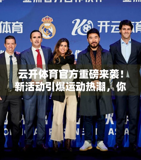 云开体育官方重磅来袭！新活动引爆运动热潮，你准备好了吗？