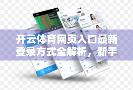 开云体育网页入口最新登录方式全解析，新手也能秒变老手的实用指南！