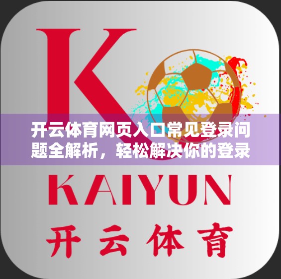 开云体育网页入口常见登录问题全解析，轻松解决你的登录烦恼！