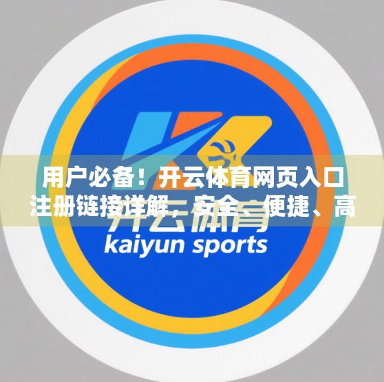 用户必备！开云体育网页入口注册链接详解，安全、便捷、高效一步到位！