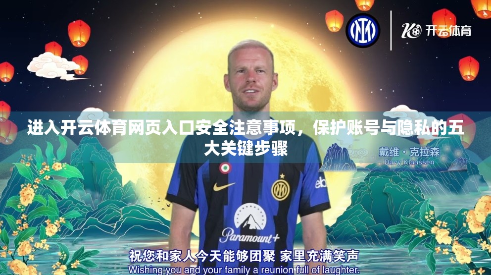 进入开云体育网页入口安全注意事项，保护账号与隐私的五大关键步骤