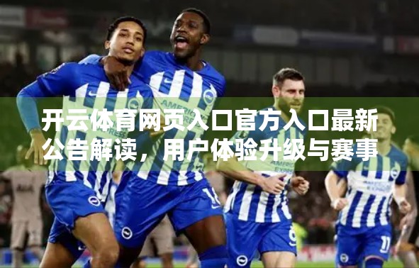 开云体育网页入口官方入口最新公告解读，用户体验升级与赛事直播新体验全面解析