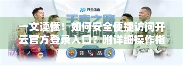 一文读懂！如何安全便捷访问开云官方登录入口？附详细操作指南