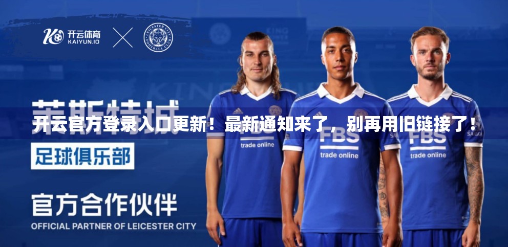 开云官方登录入口更新！最新通知来了，别再用旧链接了！
