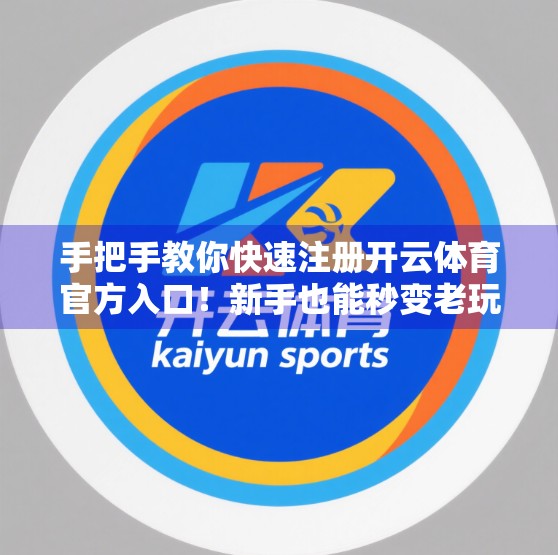 手把手教你快速注册开云体育官方入口！新手也能秒变老玩家！