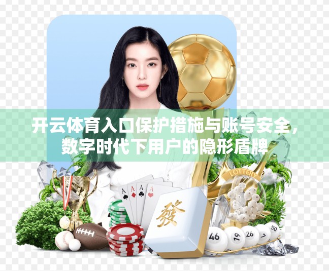 开云体育入口保护措施与账号安全，数字时代下用户的隐形盾牌