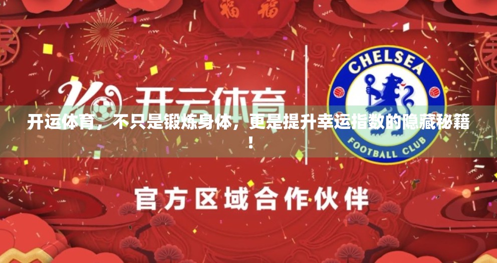 开运体育，不只是锻炼身体，更是提升幸运指数的隐藏秘籍！