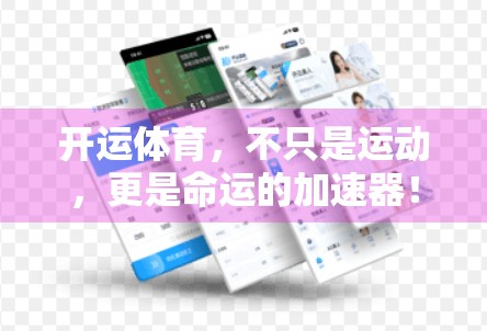 开运体育，不只是运动，更是命运的加速器！