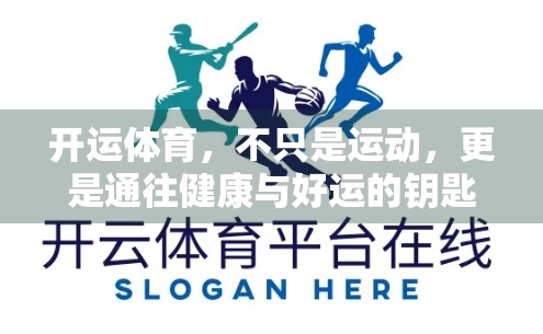 开运体育，不只是运动，更是通往健康与好运的钥匙