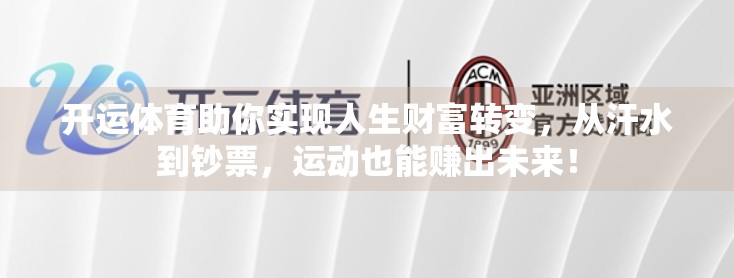 开运体育助你实现人生财富转变，从汗水到钞票，运动也能赚出未来！