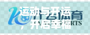 运动与开运，开启幸福生活的秘诀，从身体动起来开始