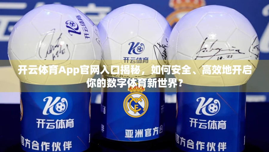 开云体育App官网入口揭秘，如何安全、高效地开启你的数字体育新世界？