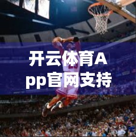 开云体育App官网支持多设备登录吗？一文讲清你的账号如何跨平台畅玩！