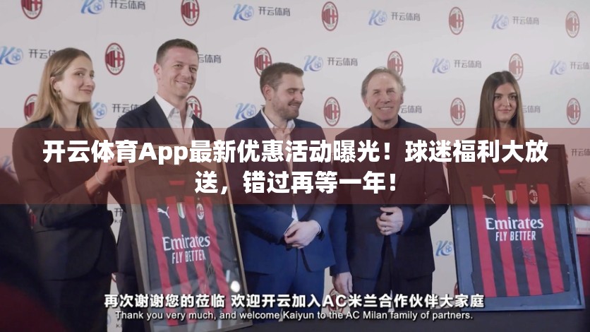 开云体育App最新优惠活动曝光！球迷福利大放送，错过再等一年！