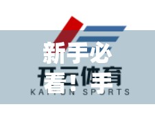 新手必看！手把手教你如何通过开云体育App官网安全参与体育投注