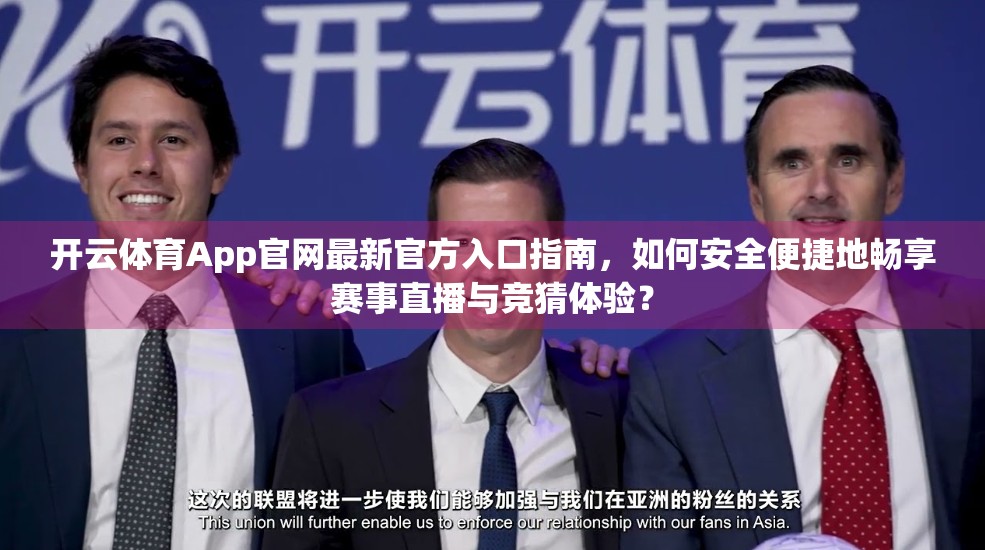 开云体育App官网最新官方入口指南，如何安全便捷地畅享赛事直播与竞猜体验？