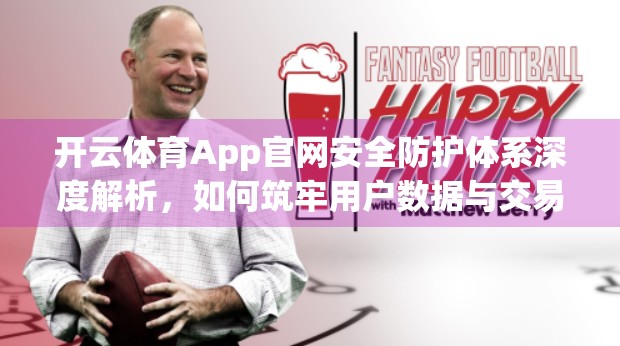 开云体育App官网安全防护体系深度解析，如何筑牢用户数据与交易的数字长城？