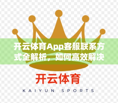 开云体育App客服联系方式全解析，如何高效解决你的使用难题？