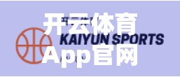 开云体育App官网备用入口推荐指南，安全畅玩不迷路，教你轻松找到官方第二通道