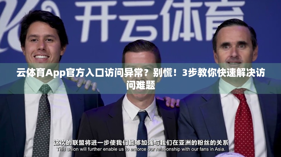 云体育App官方入口访问异常？别慌！3步教你快速解决访问难题