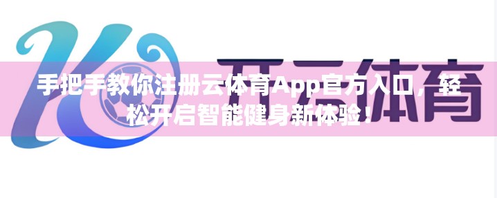 手把手教你注册云体育App官方入口，轻松开启智能健身新体验！