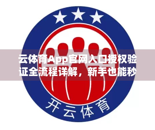 云体育App官网入口授权验证全流程详解，新手也能秒变认证达人！