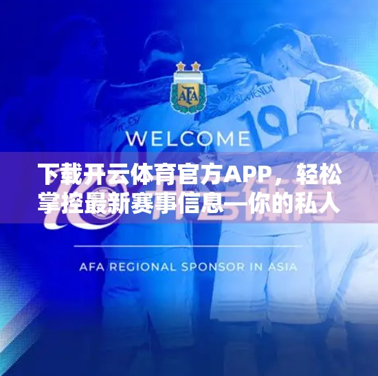 下载开云体育官方APP，轻松掌控最新赛事信息—你的私人体育资讯管家来了！