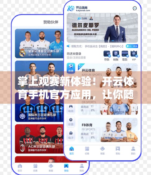 掌上观赛新体验！开云体育手机官方应用，让你随时随地追赛事不停歇
