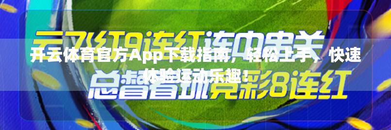 开云体育官方App下载指南，轻松上手，快速体验运动乐趣！