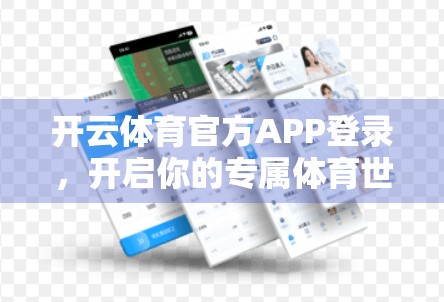 开云体育官方APP登录，开启你的专属体育世界—不止是看比赛，更是热爱的归属地