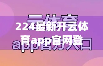 224最新开云体育app官网登录入口导航，新手必看！手把手教你快速上手体育直播与赛事追踪