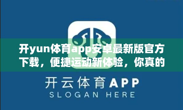 开yun体育app安卓最新版官方下载，便捷运动新体验，你真的了解吗？