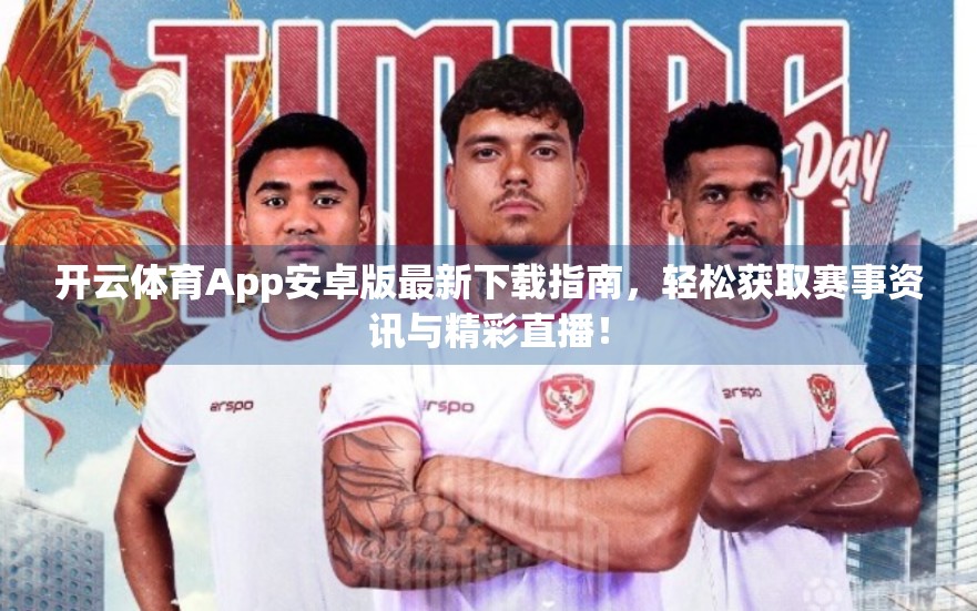 开云体育App安卓版最新下载指南，轻松获取赛事资讯与精彩直播！
