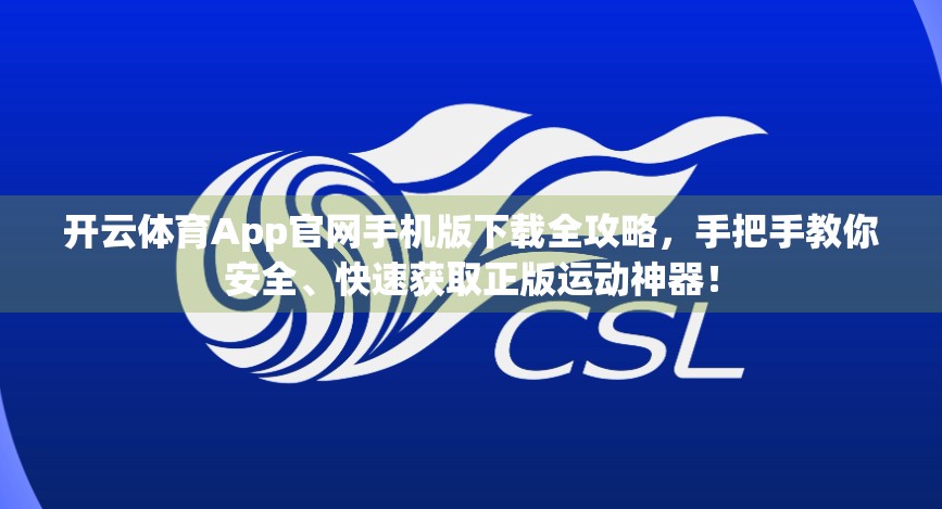 开云体育App官网手机版下载全攻略，手把手教你安全、快速获取正版运动神器！