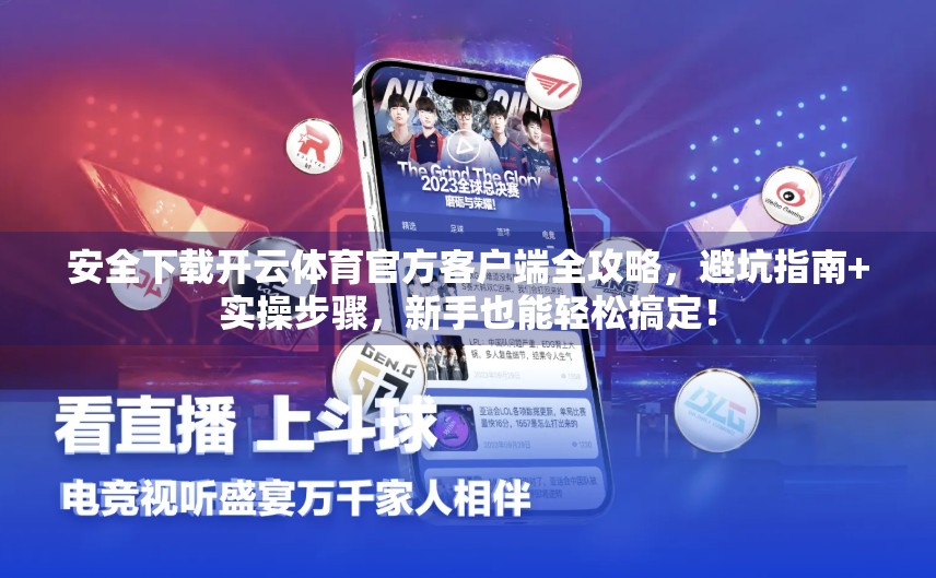 安全下载开云体育官方客户端全攻略，避坑指南+实操步骤，新手也能轻松搞定！