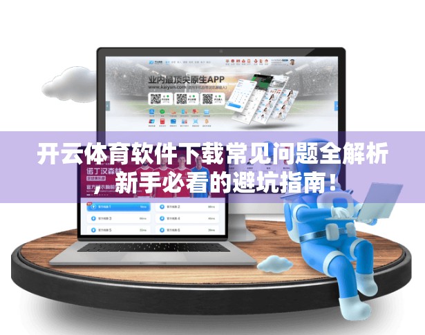 开云体育软件下载常见问题全解析，新手必看的避坑指南！