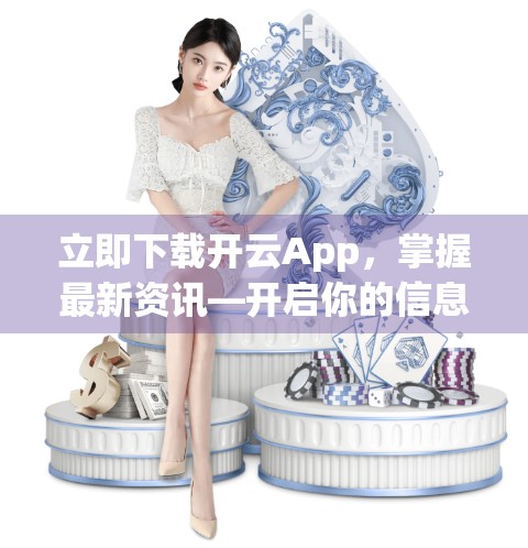 立即下载开云App，掌握最新资讯—开启你的信息时代高效生活新方式